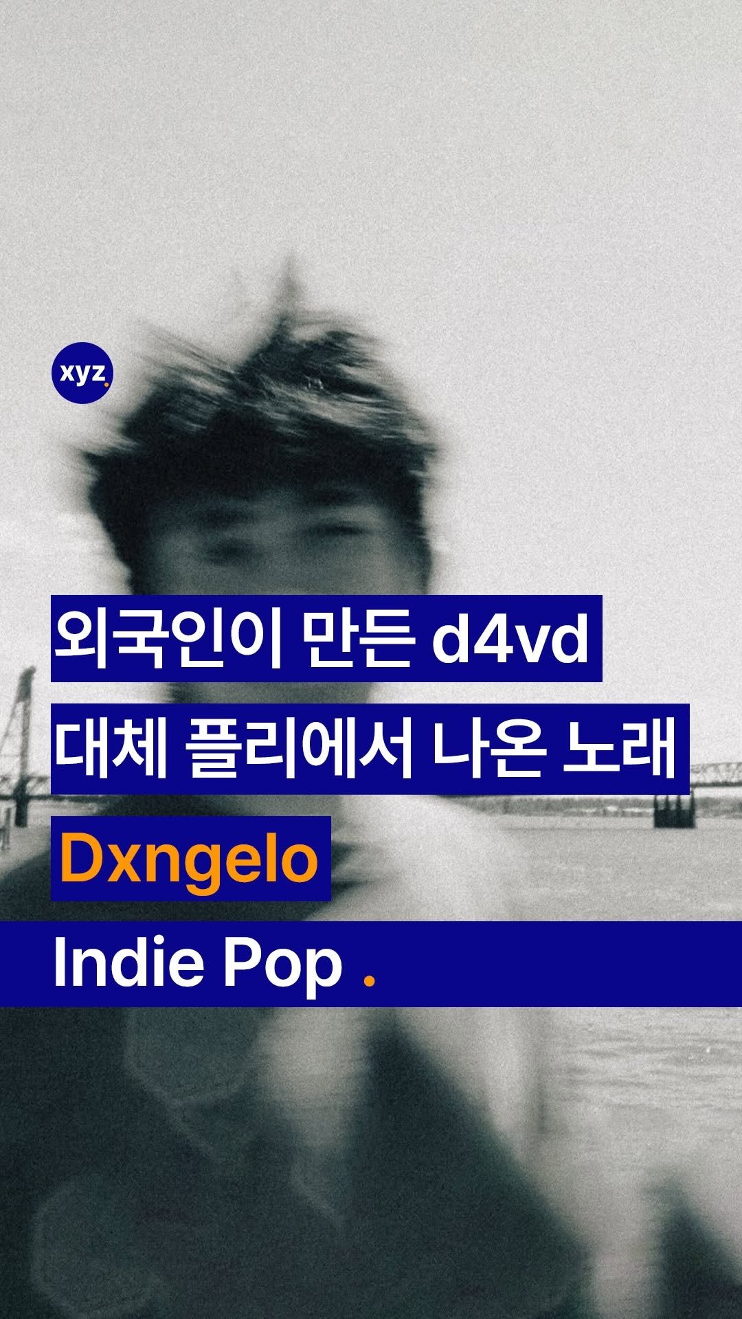 Xyz.tracker 게시물 이미지: “인디 팝을 찾아듣는다면 한 번쯤은 볼 거예요💣”

미국을 기반으로 활동하는...