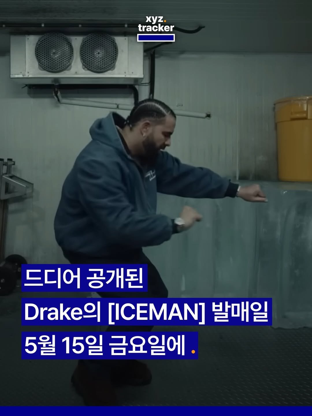Photo by xyz tracker 엑스와이지 트래커 on April 21, 2026. May be an image of text that says 'xyz. tracker 드디어 공개된 Drake [] 발매일 5월 15일 금요일에.'.