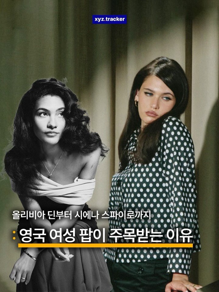 Xyz.tracker 게시물 이미지: 올리비아 딘부터 시에나 스파이로까지💃 영국 여성 팝이 주목받는 이유

🐰 : 최근...