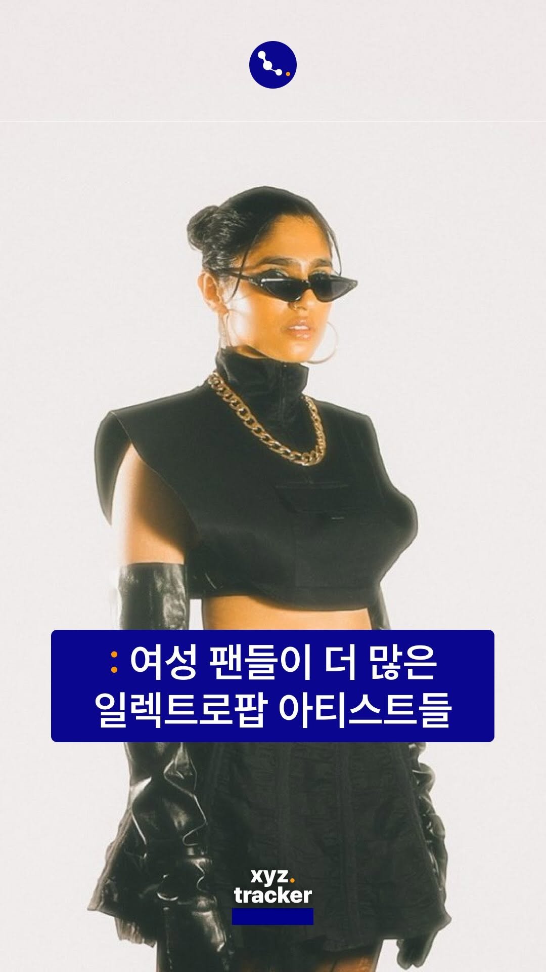 Xyz.tracker 게시물 이미지: 🧪여성 팬들이 더 많은 일렉트로팝 아티스트들 5선

최근 Tiffany Day부터...