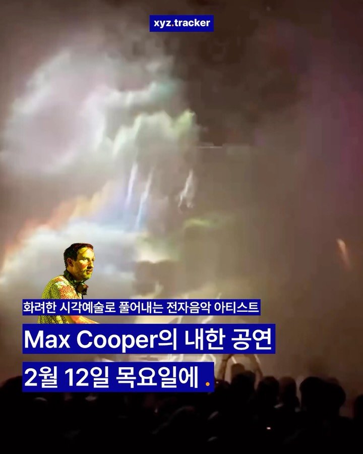 Xyz.tracker 게시물 이미지: 🎫 블루스퀘어에서 열리는 Max Cooper의 내한 공연, 바로 다음주...