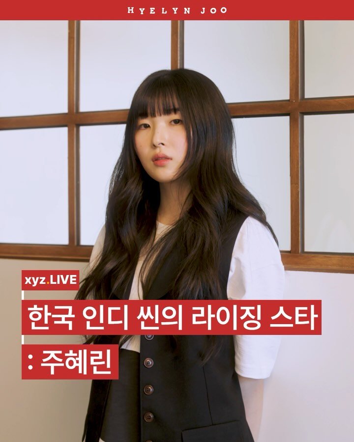 Xyz.tracker 게시물 이미지: ”마치 바람이 부는 듯한 기분을 주고 싶습니다“
: 주혜린

xyz.LIVE 의 첫...