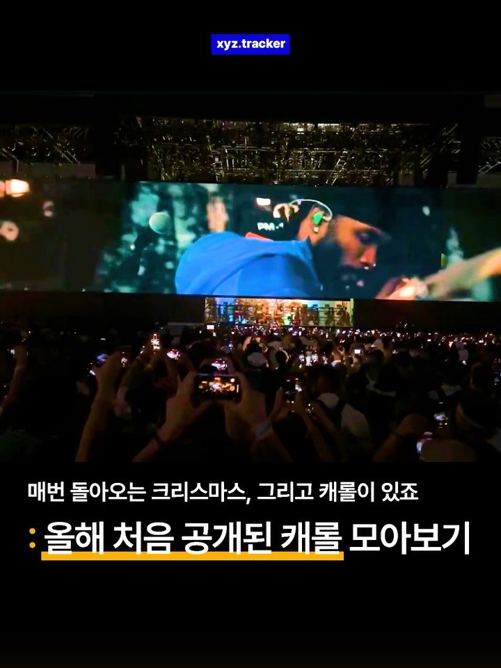 Xyz.tracker 게시물 이미지: 매번 돌아오는 크리스마스, 그리고 캐롤이 있죠🎅 올해 처음 공개된 캐롤...