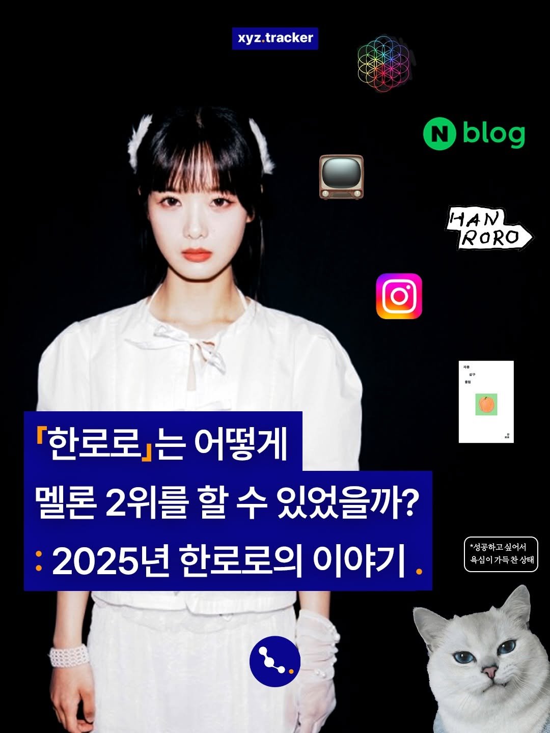 Photo shared by xyz tracker 엑스와이지 트래커 on February 10, 2026 tagging @xyz.labeled. May be an image of poster and text that says 'xyz.tracker xyz. tracker N blog HAN RORO : 「한로로」는 어떻게 멜론 2위를 할 수 있었을까? 2025년 한로로의 이야기. 성성공하고싶어서 성성공하고 싶어서 욕심이가득찬상태 완상태'.