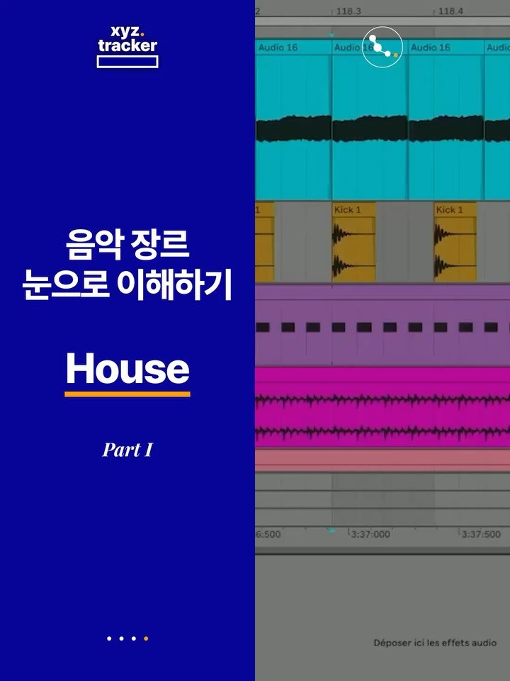 Xyz.tracker 게시물 이미지: 🎧음악 장르 눈으로 이해하기👀 하우스(House) 1편

xyz.에서 많은 사랑을...