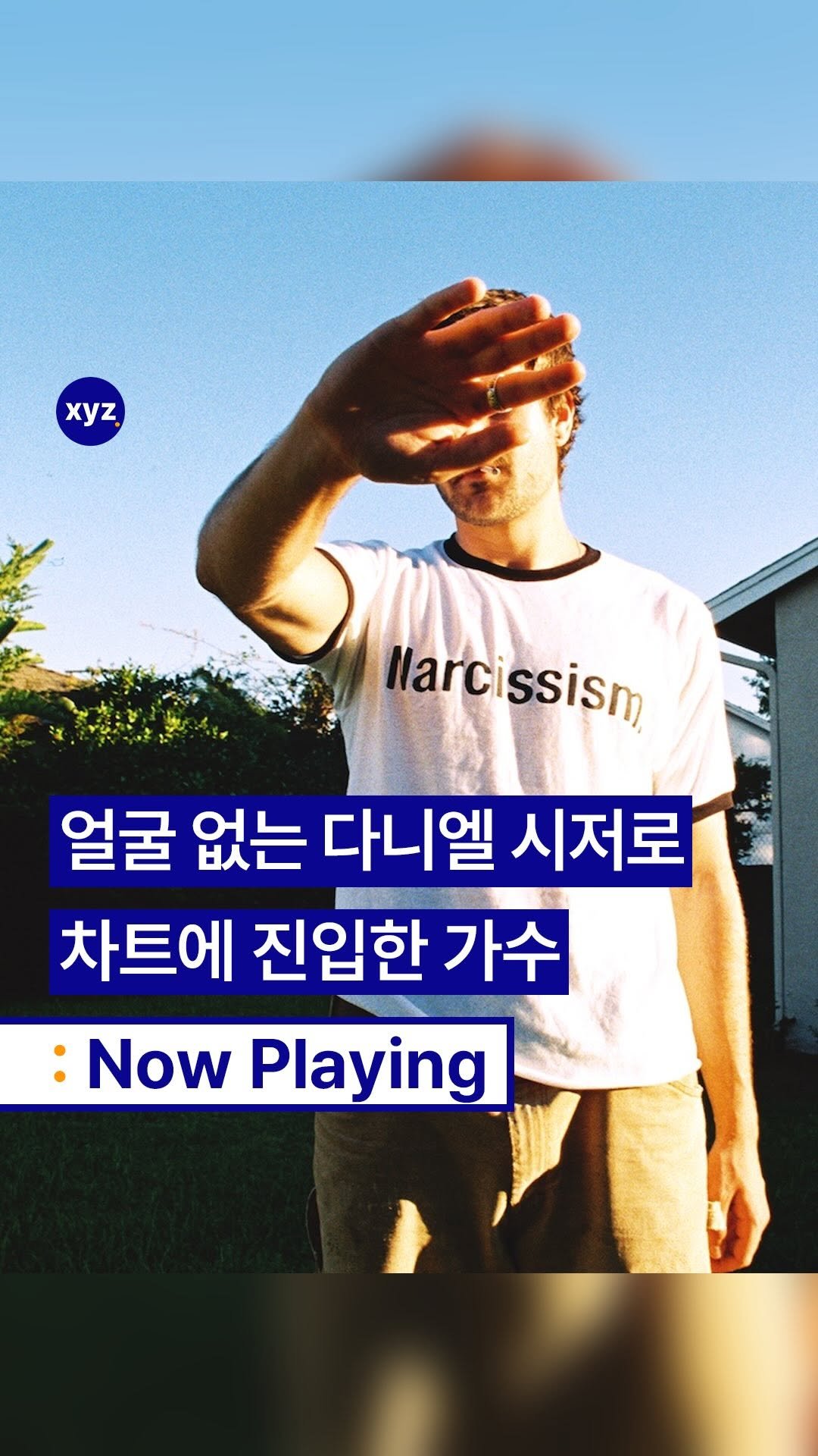 Xyz.tracker 게시물 이미지: ▶️얼굴 없는 다니엘 시저로 차트에 진입한 가수

최근 성공하기 위해 욕심이 가득...