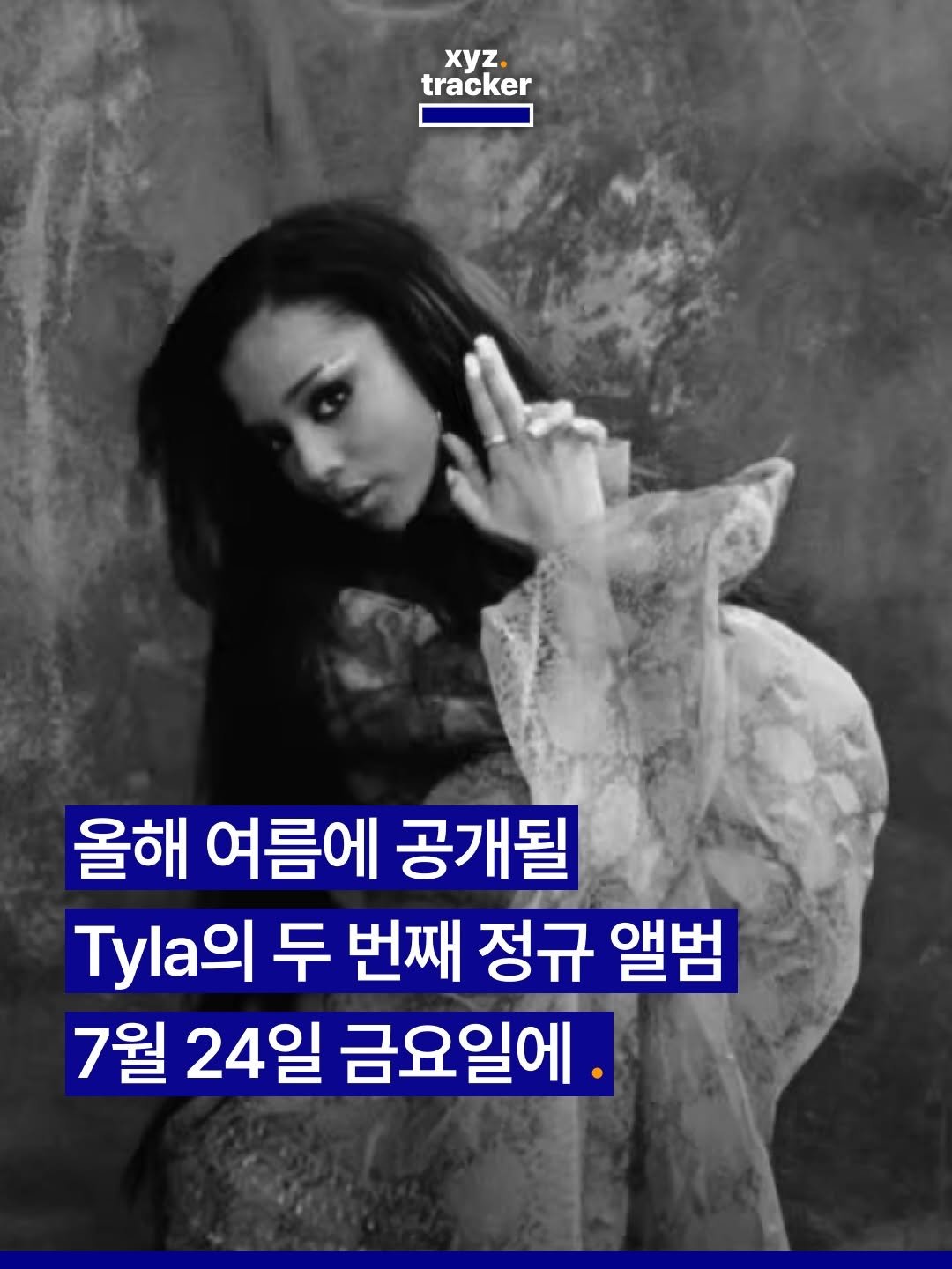 Photo by xyz tracker 엑스와이지 트래커 on April 22, 2026. May be an image of text that says 'tracker trak xyz. 올해 여름에 공개될 Tyla의 두 번째 정규 앨범 7월 24일 금요일에'.