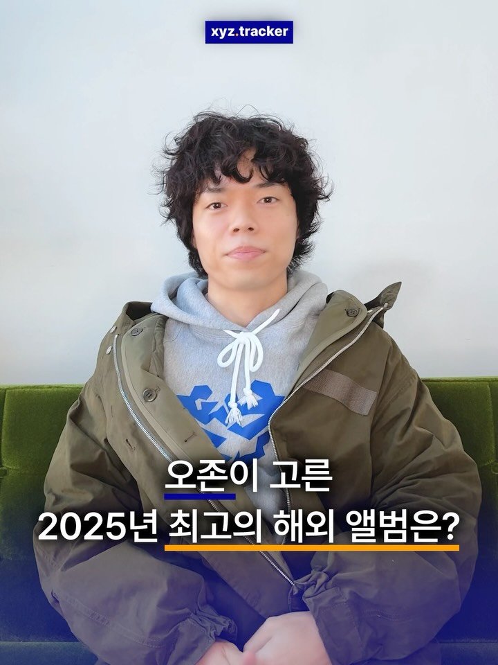Xyz.tracker 게시물 이미지: 💿오존이 고른 2025년 최고의 해외 앨범은?

연말 시즌이 다가오면서 매거진...