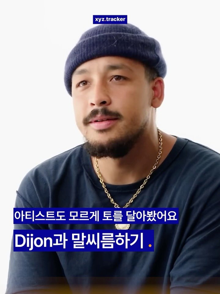 Xyz.tracker 게시물 이미지: 아티스트도 모르게 토를 달아봤어요😨 Dijon과 말씨름하기

😼: 가끔 아티스트들의...