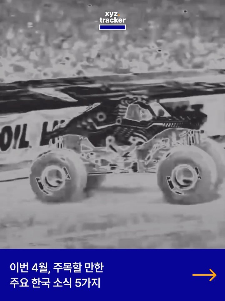 Xyz.tracker 게시물 이미지: 🇰🇷이번 4월, 주목할 만한 주요 한국 소식 5가지

🔵 Agwi, Suyo의...