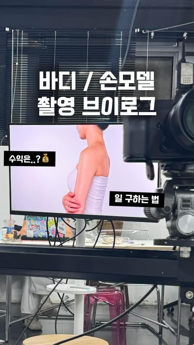 Yaji9696 게시물 이미지: 바디모델 촬영 현장 공개👀
손만 몸만 찍고 돈 번다구요…? 진짜 가능할까?
얼마...