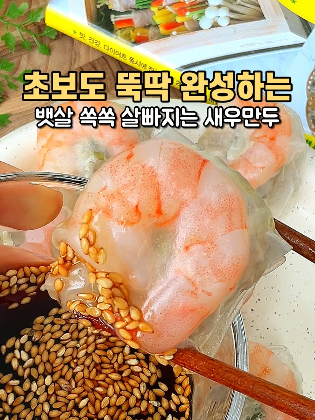 Photo by 최지원ㅣ야미홈 초간단 5분 레시피👩🏻‍🍳 on March 02, 2026. May be an image of shrimp, prawn and text that says '맛 학건길 건강 다이어트 동시에 초보도 초보도둑딱 뚝딱 완성하는 뽀살쏙쓱살빠지는사 뱃살 쏙쏙 살빠지는 새우만두'.