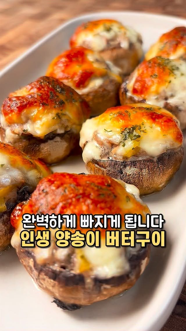 Yummyhome_j 게시물 이미지: 보약 따로 필요 없는 버섯 인생레시피🍄
한 입 먹으면 육즙 터지고, 식감...