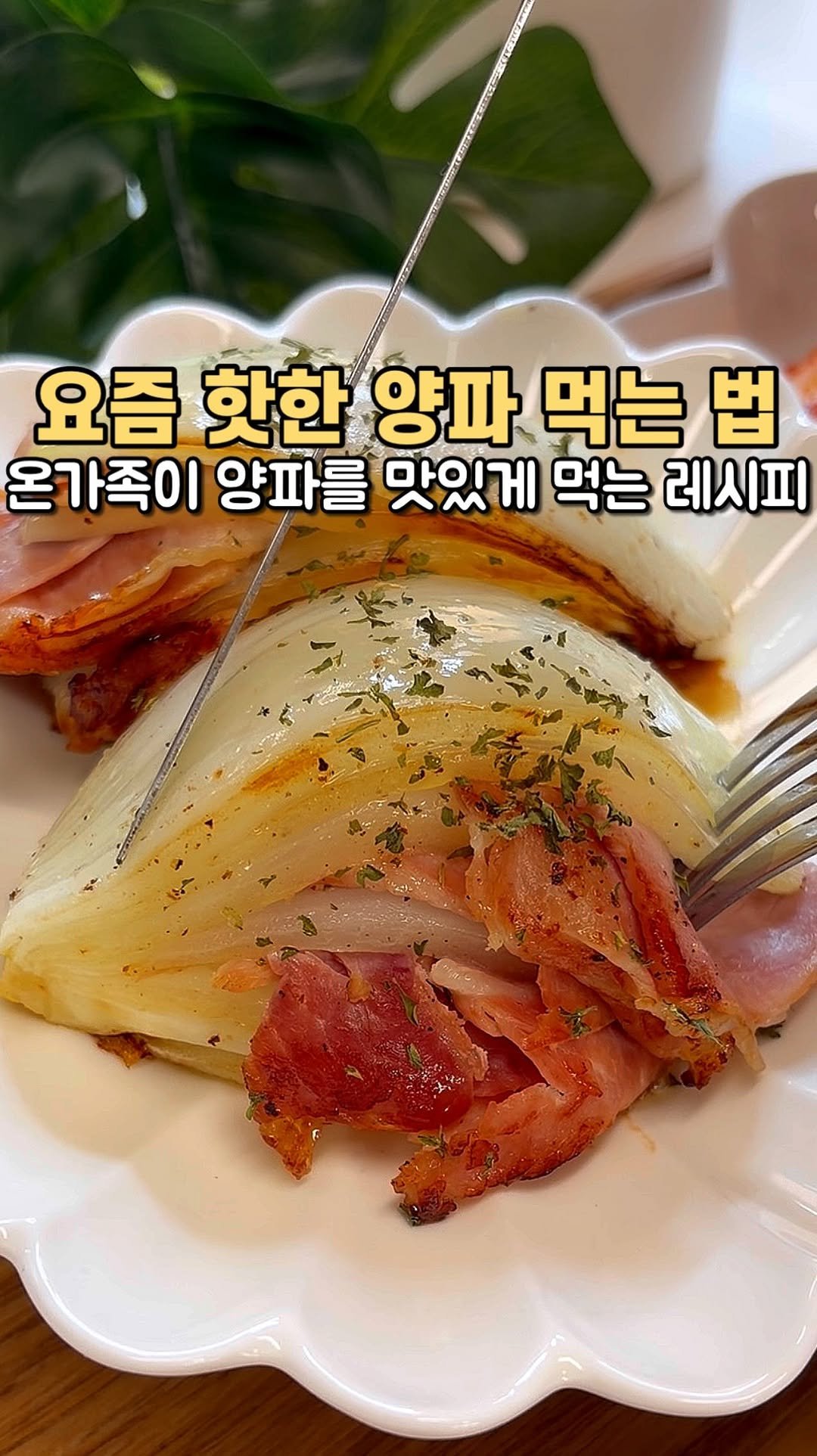 Yummyhome_j 게시물 이미지: 🧅 양파가 제일 맛있어지는 레시핀!
다이어트 한 끼도 되고, 
밥반찬으로도 되는...