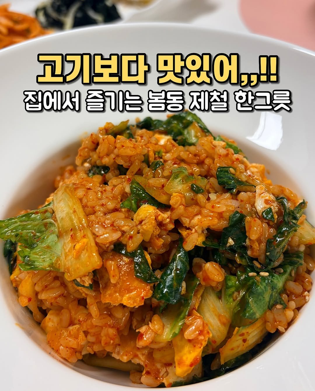 Photo by 최지원ㅣ야미홈 초간단 5분 레시피👩🏻‍🍳 on March 10, 2026. May be an image of fried rice, tofu, rice and text that says '고기보다 고기보다맛있어,,!! 맛있어,,!! 집에서 즐기는 봄동 제철 한그릇'.