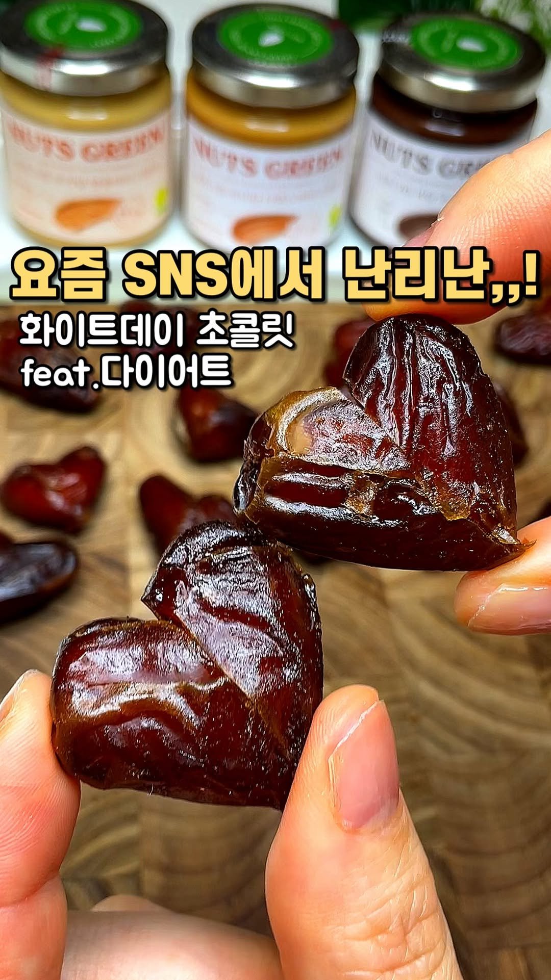 Yummyhome_j 게시물 이미지: #광고 살빠지는 초코하트 레시피 
🥄 넛츠그린 하트 데이츠 초코바이트 
3가지...