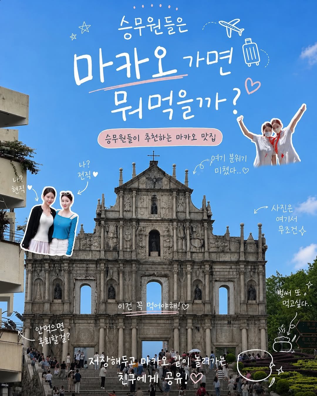 _.hyevl2._ 게시물 이미지: 마카오 여행 가는 사람 주목!!!
전직현직 승무원이 마카오 레이오버를 그리워하며...
