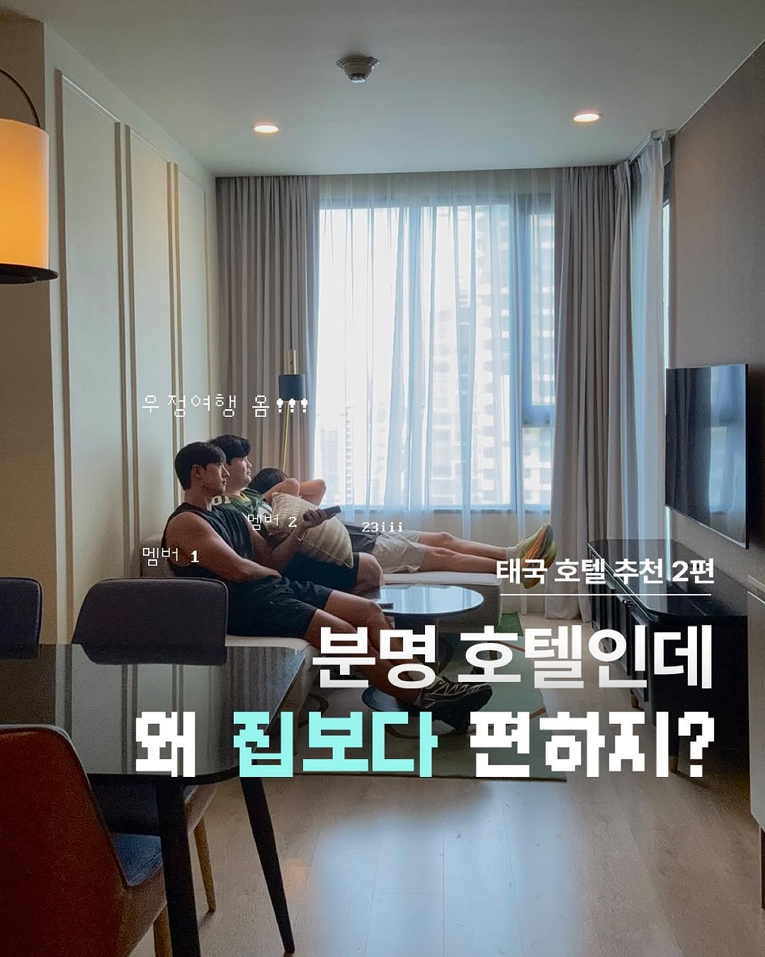 Photo by 감성 크리에이터 | 23iii on September 08, 2025. May be an image of 2 people and text that says '무전여행 옴 몸!! 무 여행 미버 1 0 23iii 태국 호텔 태국호텔추천2편 추천2편 분명 호텔인데 왜 왜집보다편하지? 집보다 편하지?'.