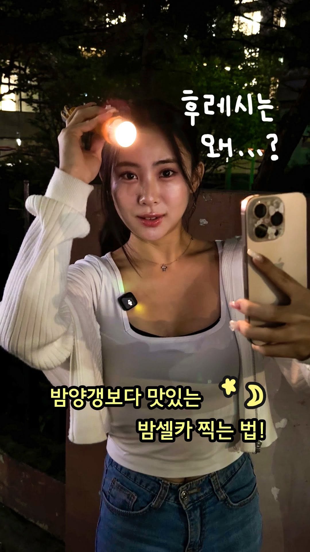 _23iii_ 게시물 이미지: [구독권증정] 밤양갱보다 맛있는 밤셀카 찍는 법...