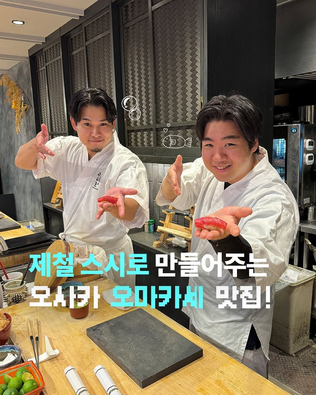 Photo by 감성 크리에이터 | 23iii on September 28, 2025. May be an image of ‎2 people and ‎text that says '‎MAM 30 ثا สน 제철 스시로 만들어주는 모사카 모마카세 맛집!‎'‎‎.