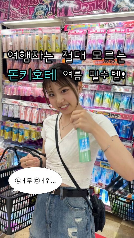 _23iii_ 게시물 이미지: 일본 친구가 알려준 현지인이 꼭 사는 돈키호테 여름 청량템!
지금 일본 그냥 가면...
