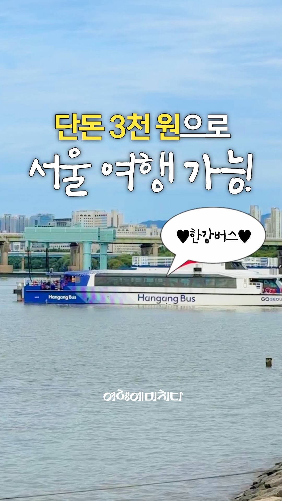 _23iii_ 게시물 이미지: 3천 원에 한강 위를 달릴 수 있다고요? 🫢 #제작지원

“아~아~, 23iii...