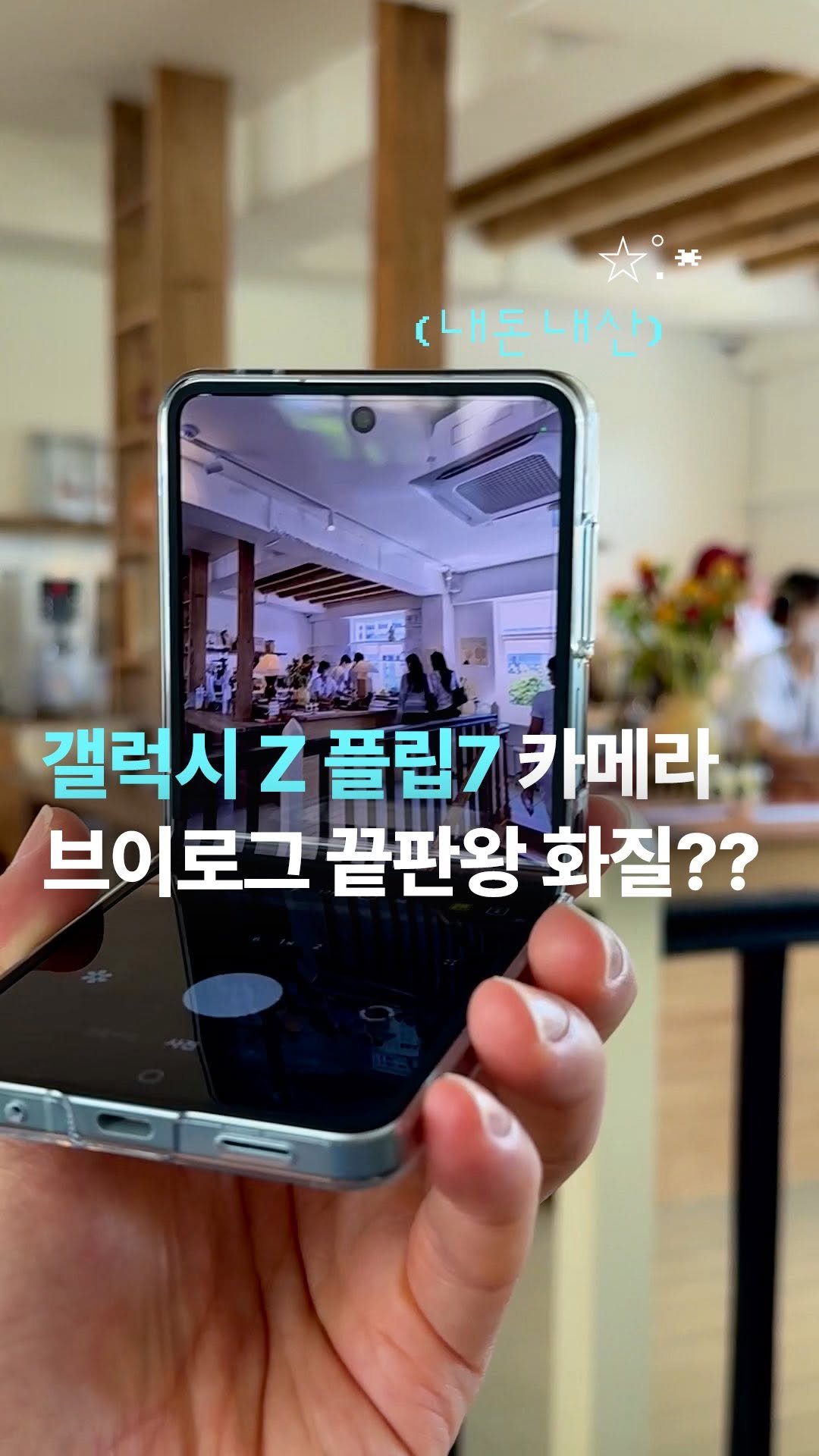 _23iii_ 게시물 이미지: (내돈내산) 이번 갤럭시 Z 플립7 카메라 화질 넘사퀄이던데요??
화질 얼마나...