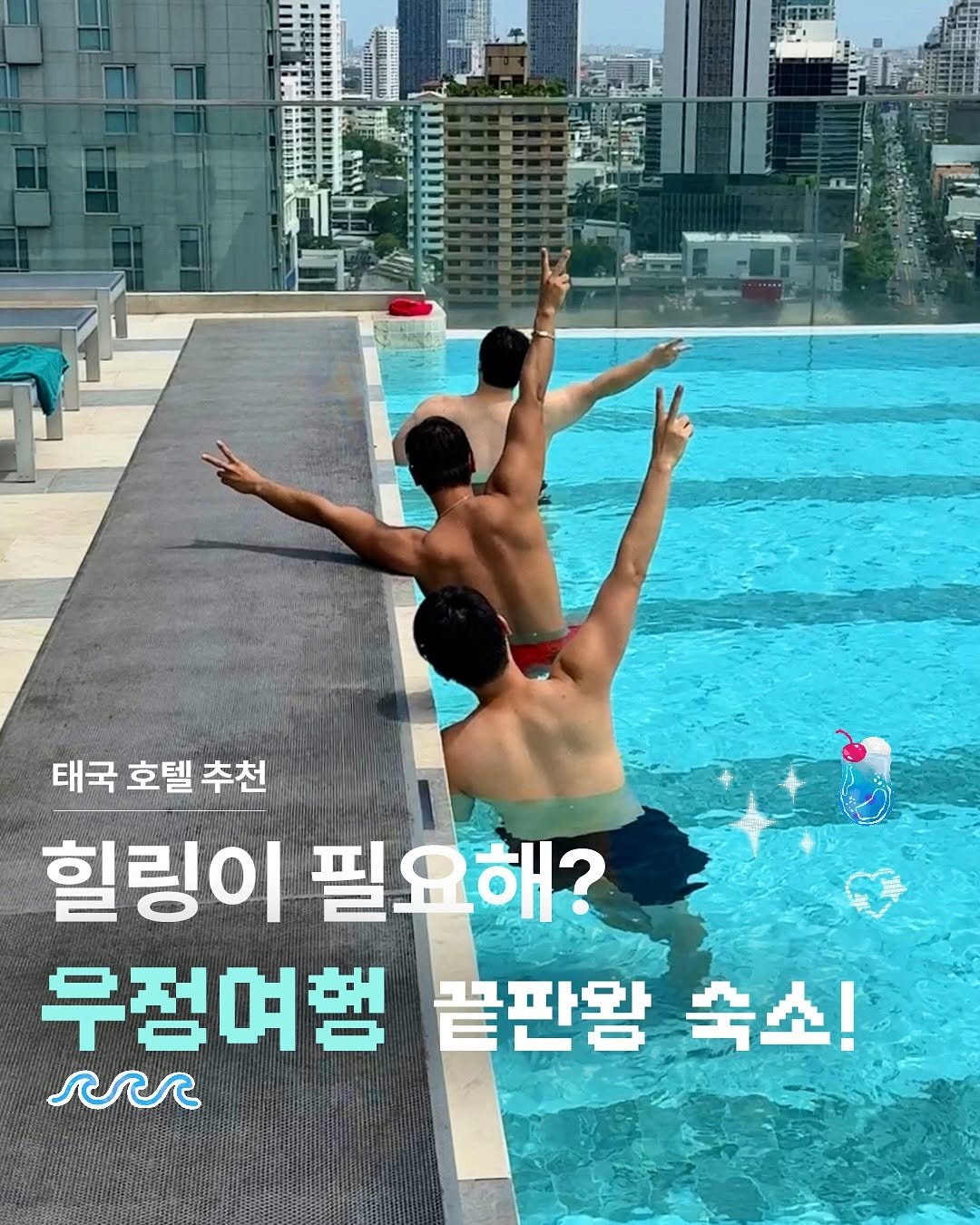 Photo by 감성 크리에이터 | 23iii on September 05, 2025. May be an image of 1 person, pool, outdoors and text that says '태국 호텔 추천 힐링이 필요해? 우정여햄 무정여행끝판왕숙소! 끝판왕 숙소!'.