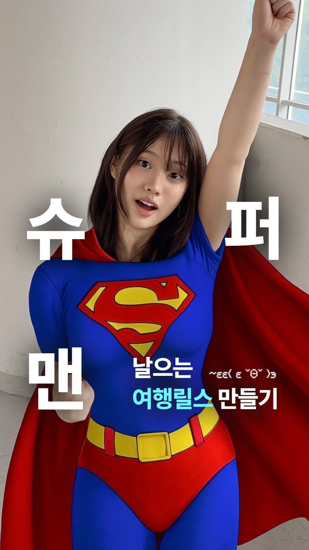 _23iii_ 게시물 이미지: 10초만에 날아다니는 여행 릴스 만드는 법🦸‍♂️✨#광고
다녀온 여행지 한 번에...