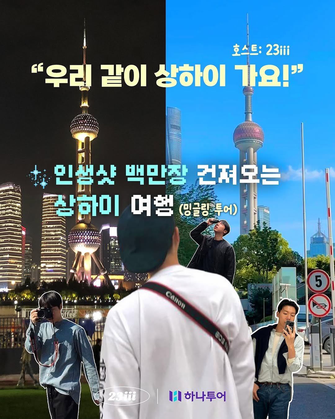 Photo by 감성 크리에이터 | 23iii on October 21, 2025. May be an image of poster, magazine, Gyeongbokgung Palace and text that says '호스트: 23iii "우리 같이 리같이상하이가요!" 상하이 가요!" 인생샷 백만장 건져모는 잠하미 여행 링투 (밍글링투어) 함하미며햄(명골광투어) 어) diion 5 23iii 하나투어'.
