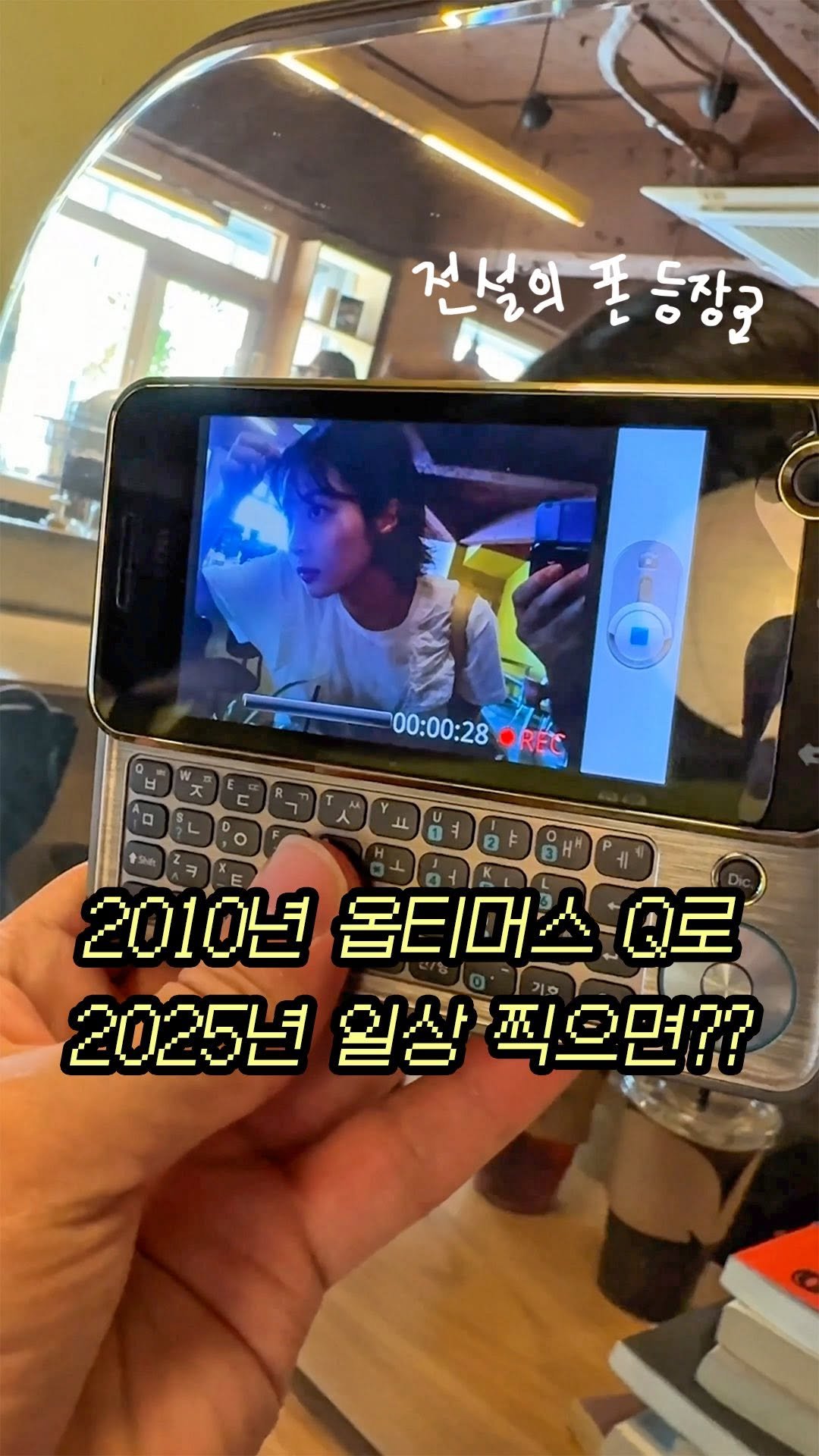 _23iii_ 게시물 이미지: 📟 저는 2G폰도 못 버리는 추억 수집가라죠..!
그.리.하.여 이번엔 옵티머스 Q...