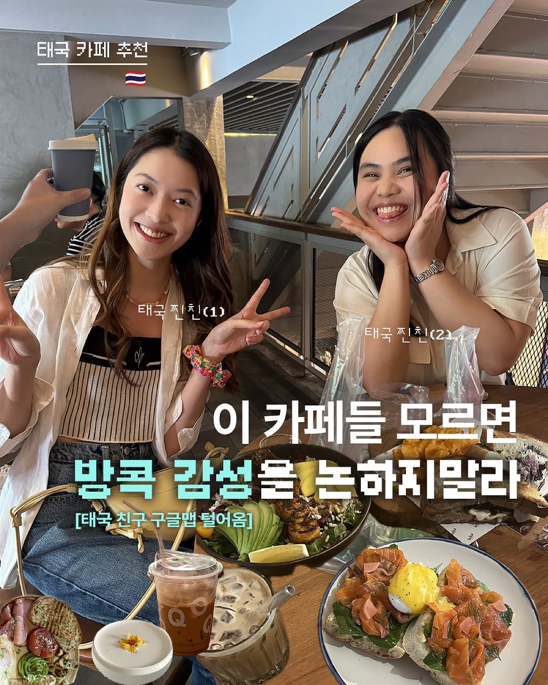Photo by 감성 크리에이터 | 23iii on September 09, 2025. May be an image of 2 people and text that says '태국카페추천 태국 카페 추천 HABs あさかるる 태국진친(1) OA 태국진친(2). 태국 이 이카페들모르면 카페들 모르면 방콕 감성을 논하지말라 [태국친구 [대태국친구구글법털어음] 친구 구글맵 털어음]'.