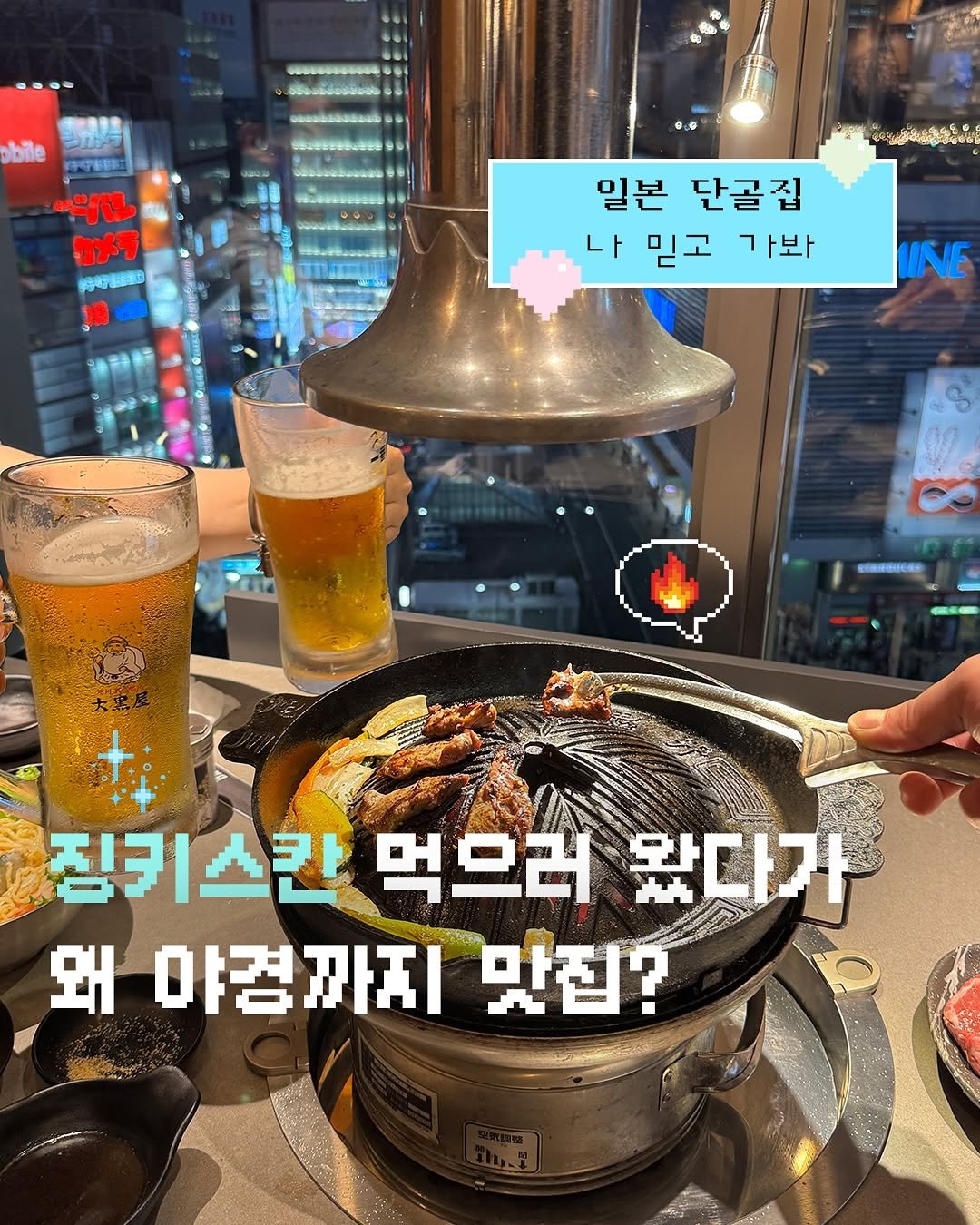 Photo by 감성 크리에이터 | 23iii on August 13, 2025. May be an image of chicken, hot pot and text that says 'bile hile d489 心心 ባንኝ MOTELES 일본 단골집 나믿고 나 믿고 가봐 UNE 징키스칸 먹으러 왔다가 왜야경까지맛집? 왜 야경까지 맛집?'.