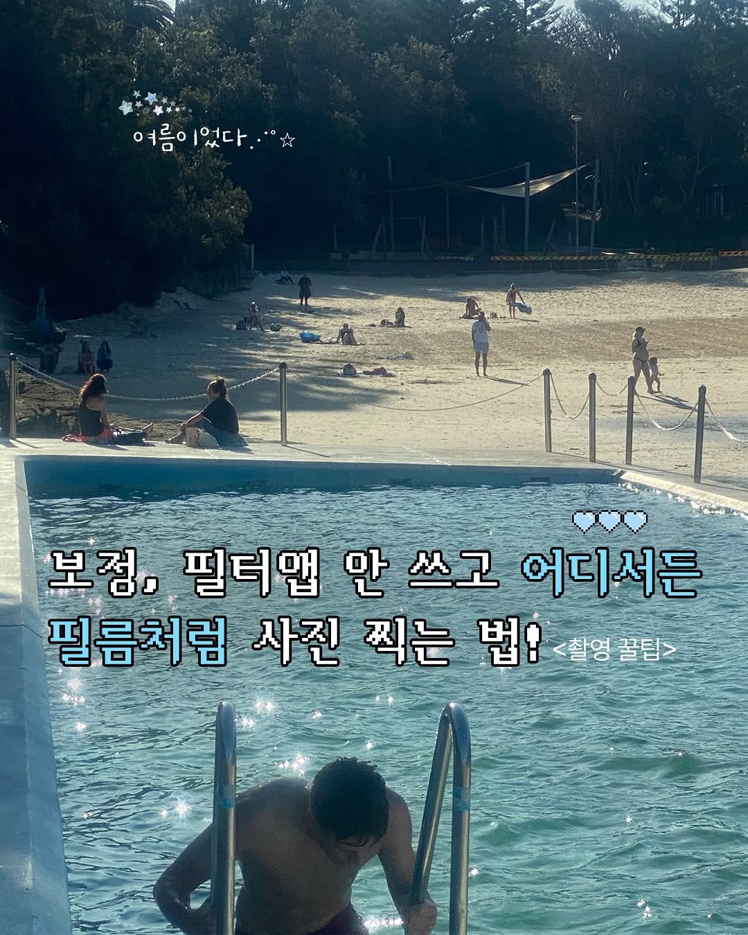 Photo by 감성 크리에이터 | 23iii on July 31, 2025. May be an image of 7 people and text that says '여름이었다. 었다. 여름이 보점, 필터앱 만 쓰고 어디서든 필름처럼 사진 찍는 법! <촬영 꿀팀>'.