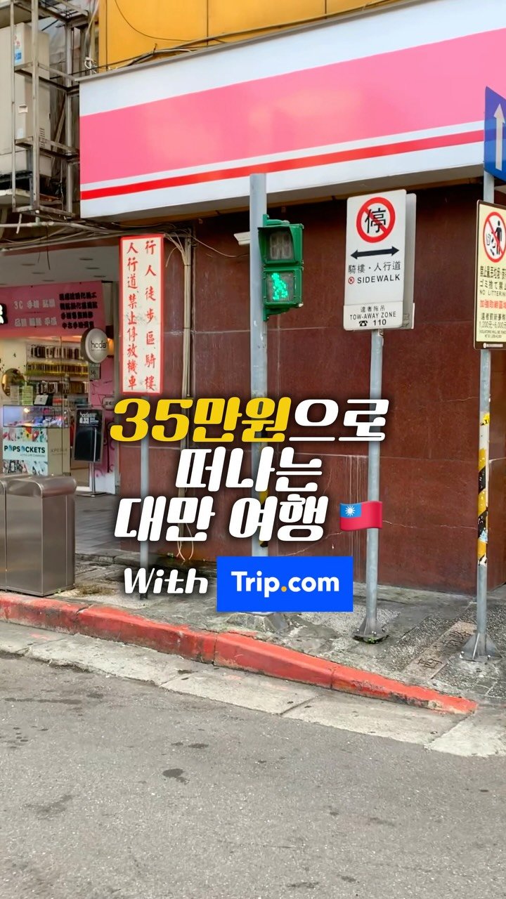 _8.6k__ 게시물 이미지: 35만원으로 대만 여행 가실분~?🇹🇼
제가 알려드리는 대로만 하면
35만원에 3박...