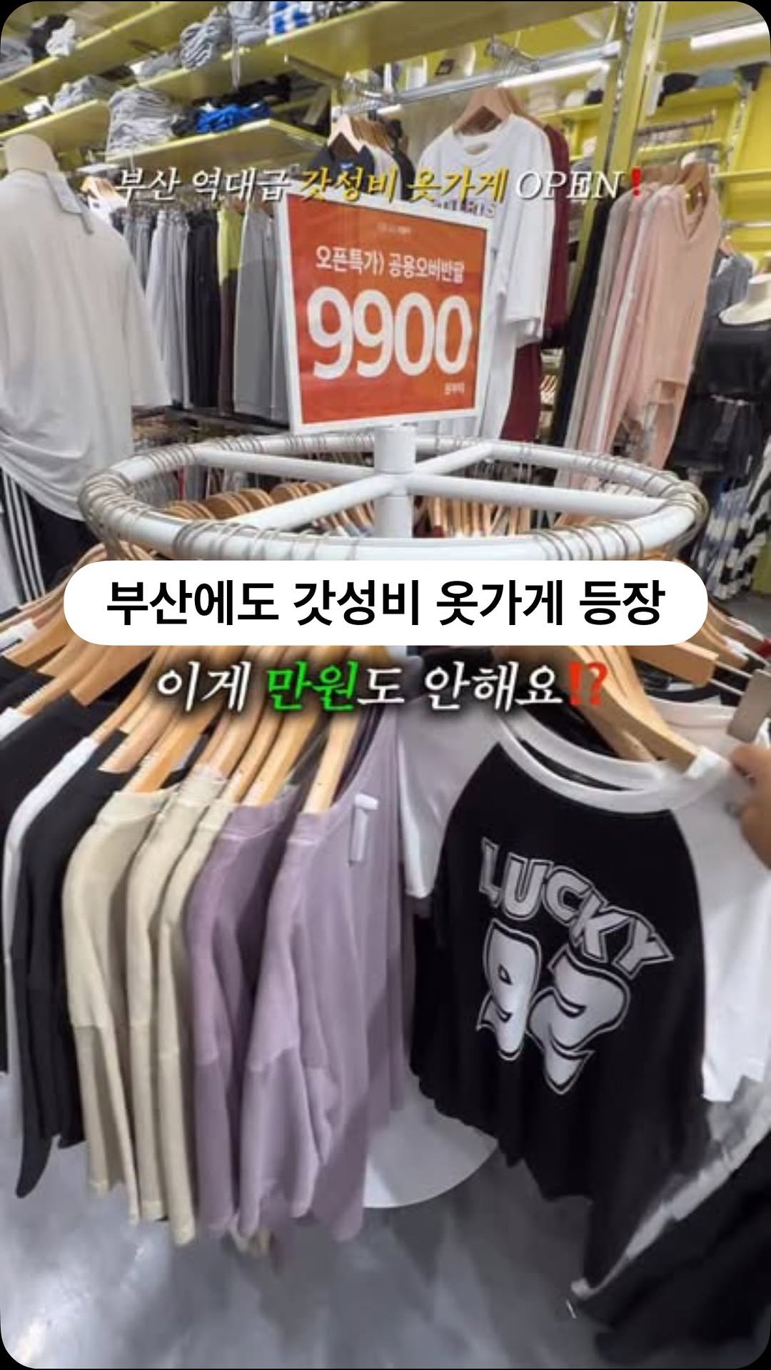 _8.6k__ 게시물 이미지: @@얘들아 서면에 역대급 가성비 옷집 떴다 ㄷㄷ
(이벤트 정보는 아래에👇)
와...