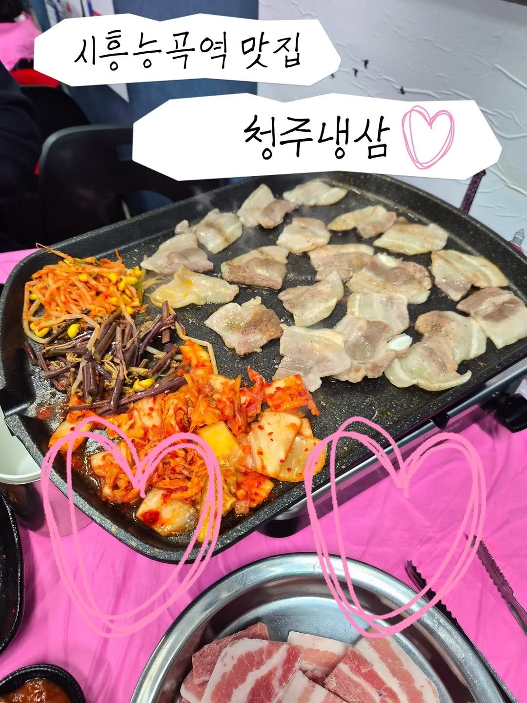 __168_sun 게시물 이미지: #제품제공

시흥능곡역 맛집 
🩷청주냉삼🩷

​왜 냉삼만 먹으면 자꾸 어릴 때...