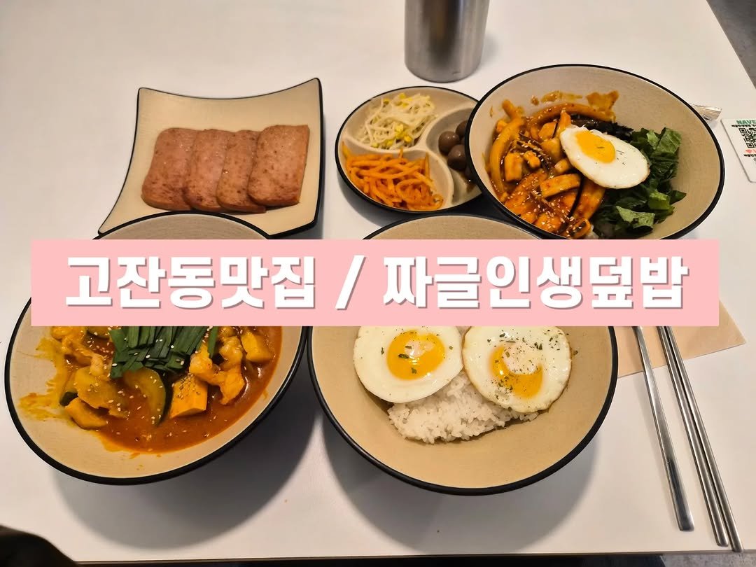 __168_sun 게시물 이미지: #제품협찬 #리뷰노트 #짜글인생덮밥

고잔동 맛집
"짜글인생덮밥"❤️

한식러버인...