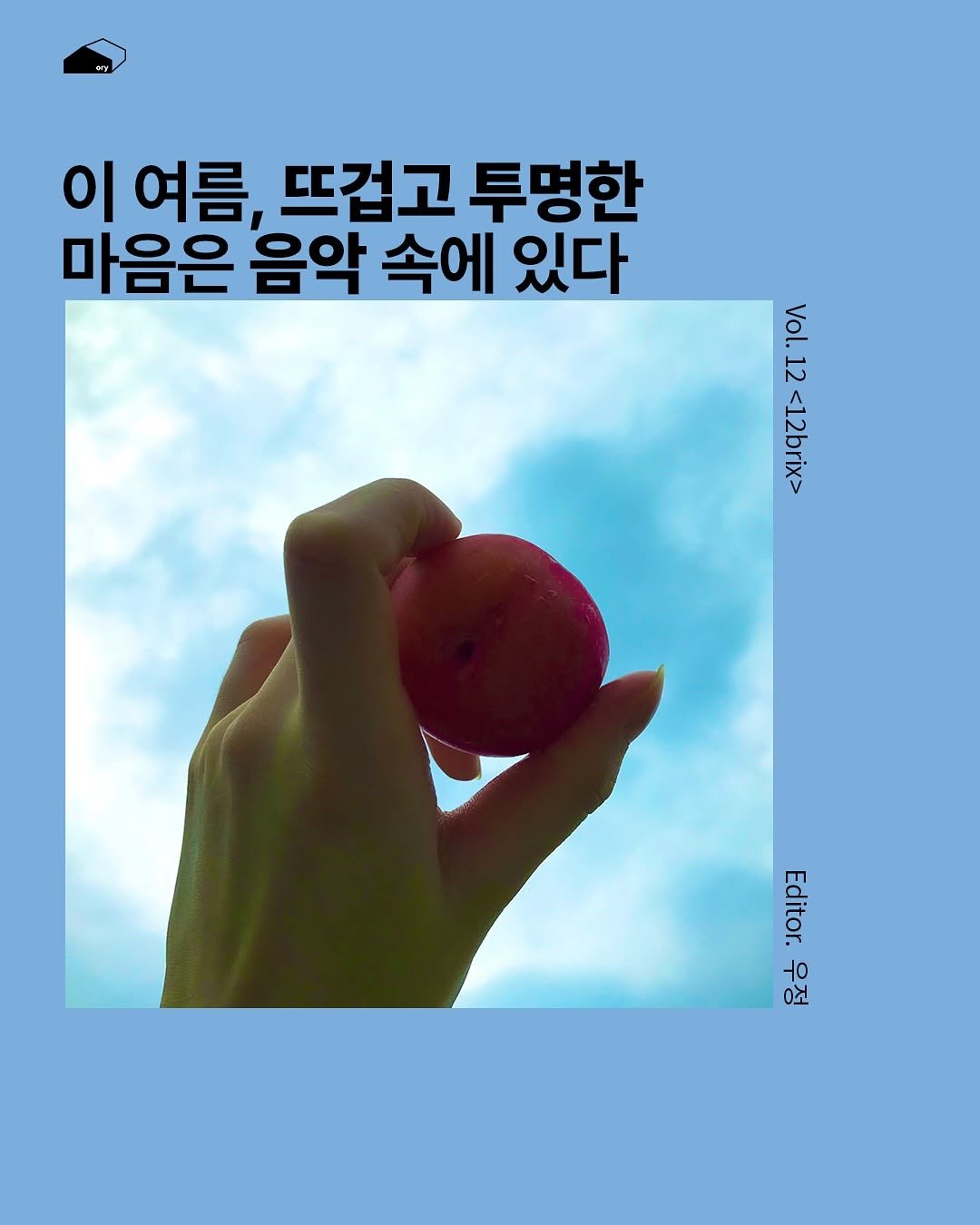 Photo by ORY l 월간지 오리 on August 10, 2025. May be an image of 1 person and text that says '이 여름, 뜨겁고 투명한 마음은 음악 속에 있다 Vol. 12 <12brix> Editor Editor. 우정'.