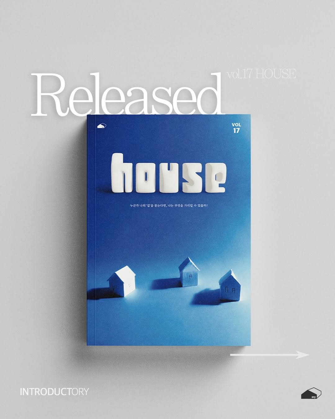 ______ory 게시물 이미지: ory의 17번째 이야기 <house>가 도착했습니다! 
본권에는 오직 ory에서만...