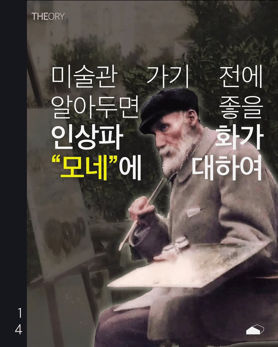 Photo by ORY | 마음의 ( 빈 칸 )을 채워줄 이야기들 on November 06, 2025. May be an image of poster and text that says 'THEORY 미술관 가기 알아두면 인상파 " "모네"에 전에 좋을 화가 대하여 4 1 1 4'.