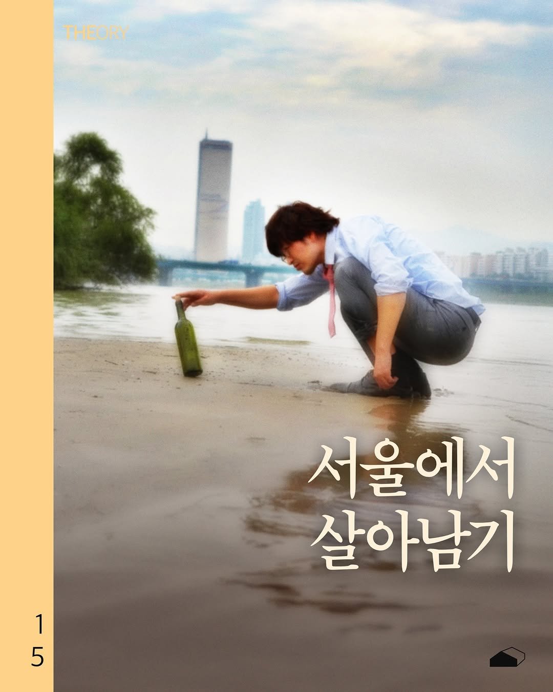 Photo by ORY : ( 빈 칸 ) 을 위한 공간 on December 23, 2025. May be an image of poster, book and text that says 'THEORY лAa 서울에서 살아남기 1 5'.