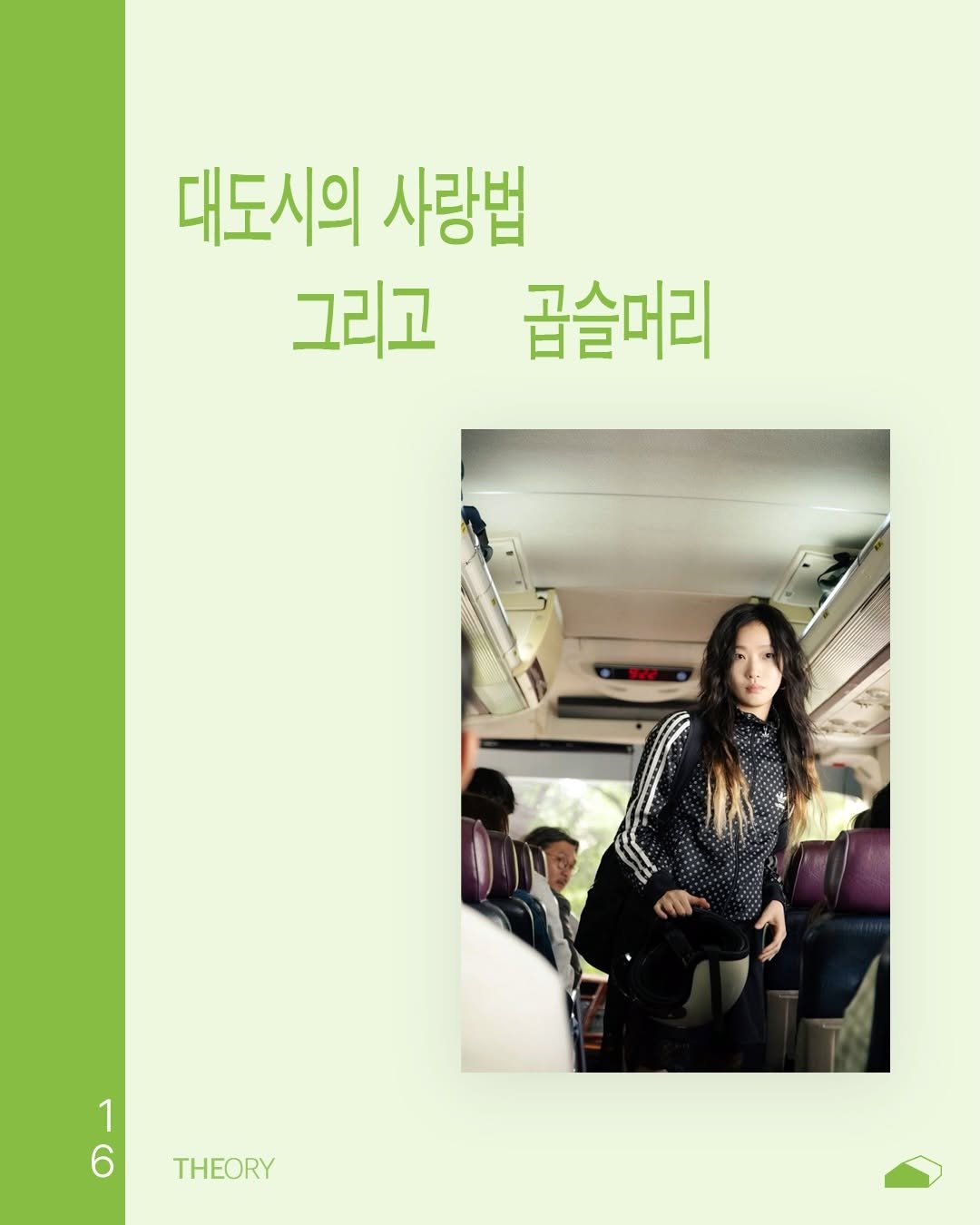 Photo by ORY : ( 아보카도 쪼개기 ) 를 위한 공간 on March 23, 2026. May be an image of top and text that says '대도시의 사랑법 그리고 곱슬머리 1 6 THEORY'.