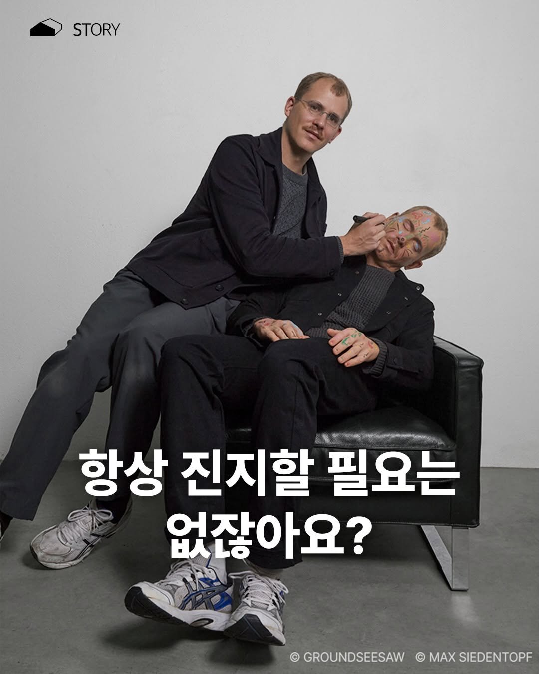 Photo by ORY : ( 빈 칸 ) 을 위한 공간 on February 12, 2026. May be an image of magazine and text that says 'STORY 0 항상 진지할 필요는 없잖아요? © GROUNDSEESAW © MaX SIEDENTOPF'.