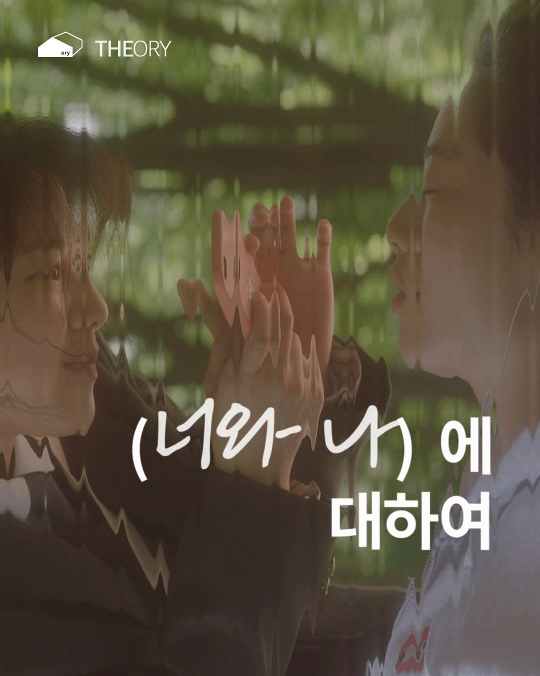 Photo by ORY : ( 빈 칸 ) 을 위한 공간 on December 18, 2025. May be an image of one or more people, poster and text that says 'ery THEORY (니와 내 에 대하여'.