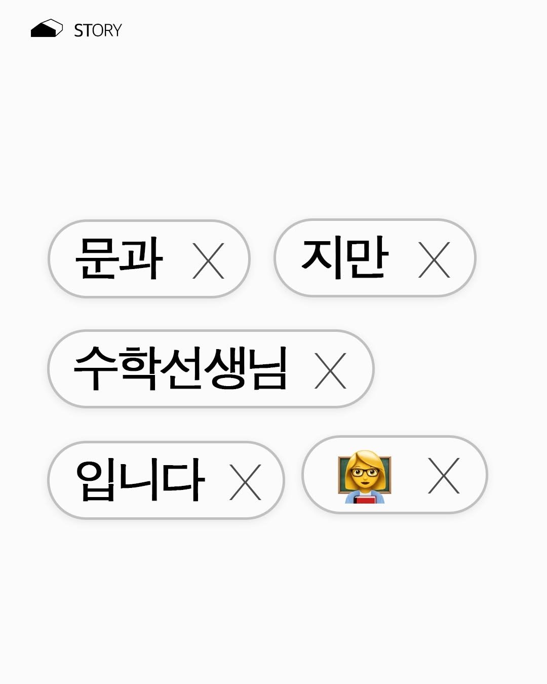 Photo by ORY : ( 빈 칸 ) 을 위한 공간 on January 12, 2026. May be an image of text that says 'STORY 문과 지만 수학선생님 X 입니다'.