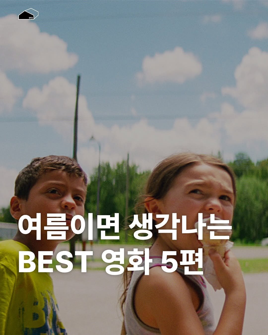 Photo by ORY l 월간지 오리 on July 29, 2025. May be an image of 2 people and text that says 'cey 여름이면 생각나는 BEST 영화 5편'.