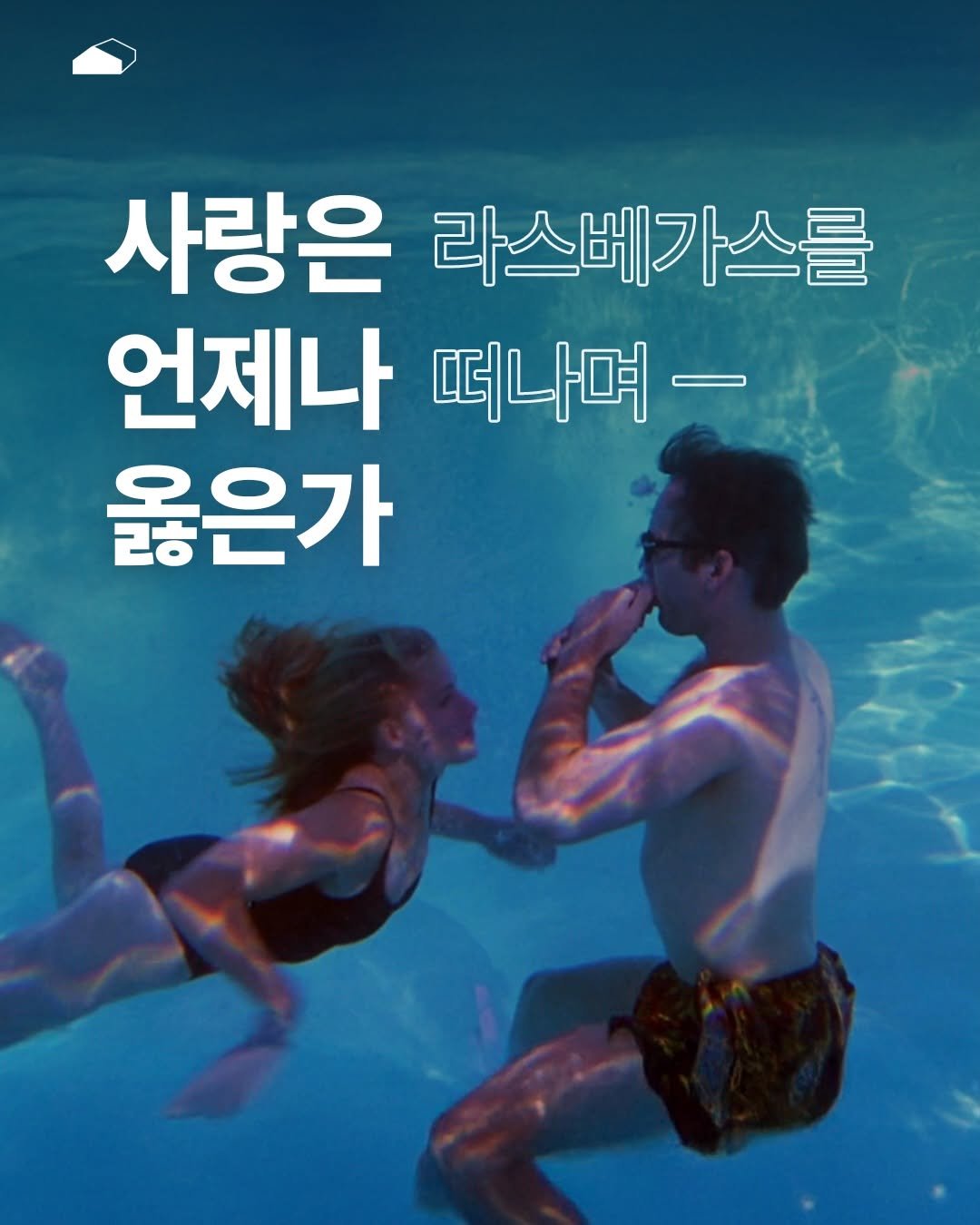 Photo by ORY : ( 빈 칸 ) 을 위한 공간 on January 29, 2026. May be an image of text that says '사랑은 라스베가스를 언제나 떠나며- 옳은가'.