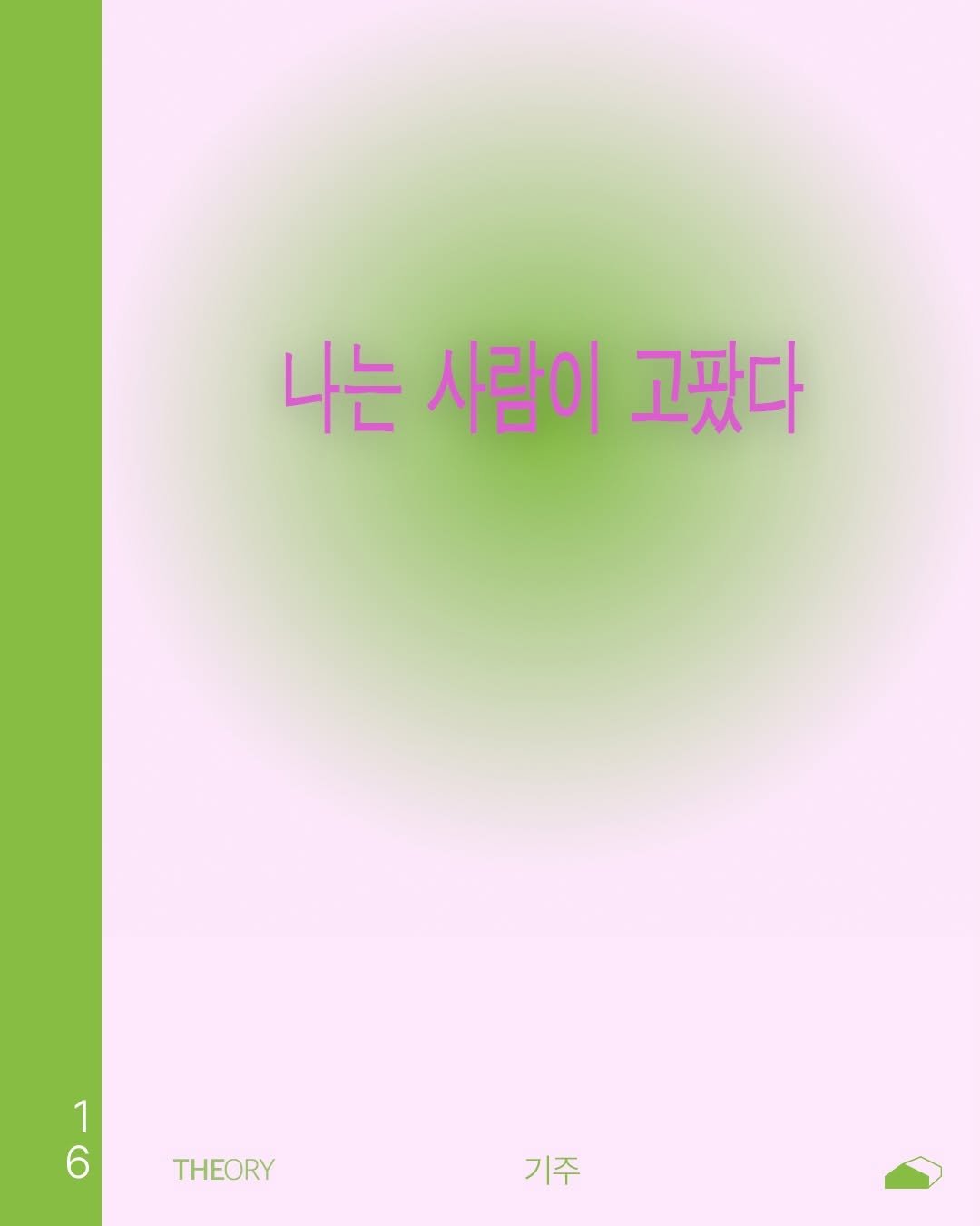 Photo by ORY : ( 아보카도 쪼개기 ) 를 위한 공간 on April 07, 2026. May be an illustration of poster, magazine and text that says '나는 사람이 나는사람이고팠다 고팠다 1 THEORY 기주'.