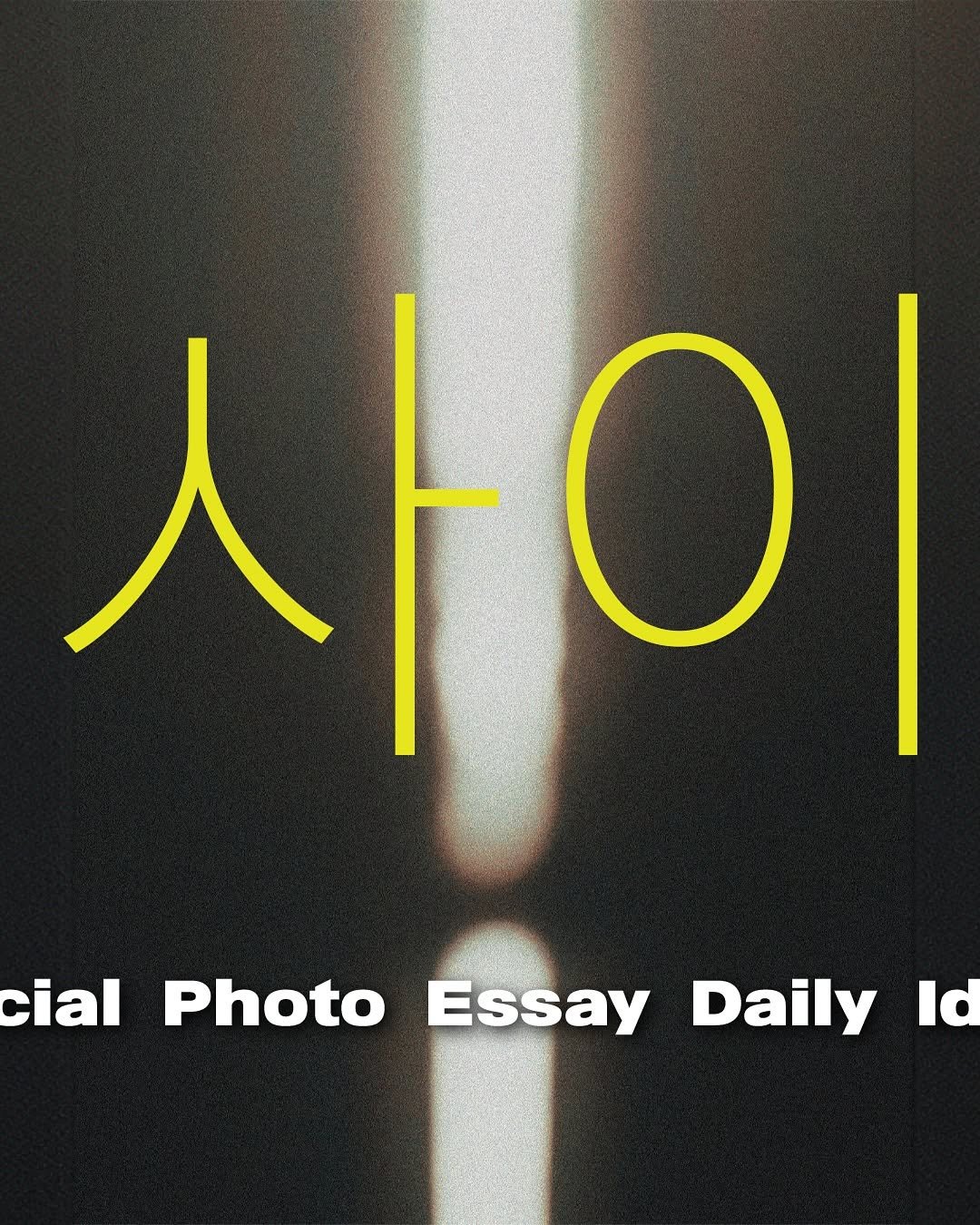 Photo by ORY | 마음의 ( 빈 칸 )을 채워줄 이야기들 on October 25, 2025. May be an image of magazine, poster and text that says '사0 人 cial Photo Essay Daily Id'.